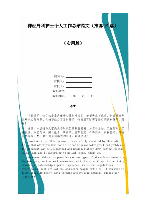 神经外科护士个人工作总结范文(推荐19篇)