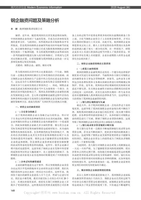 钢企融资问题及策略分析