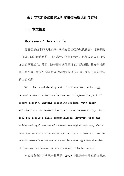 基于TCPIP协议的安全即时通信系统设计与实现