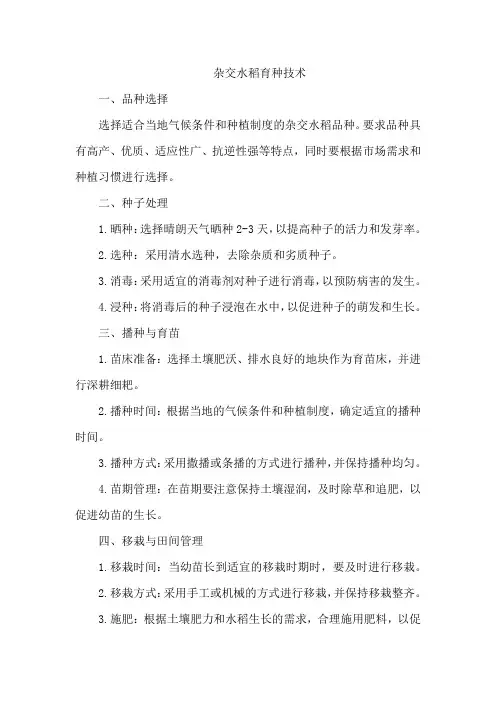 杂交水稻育种技术