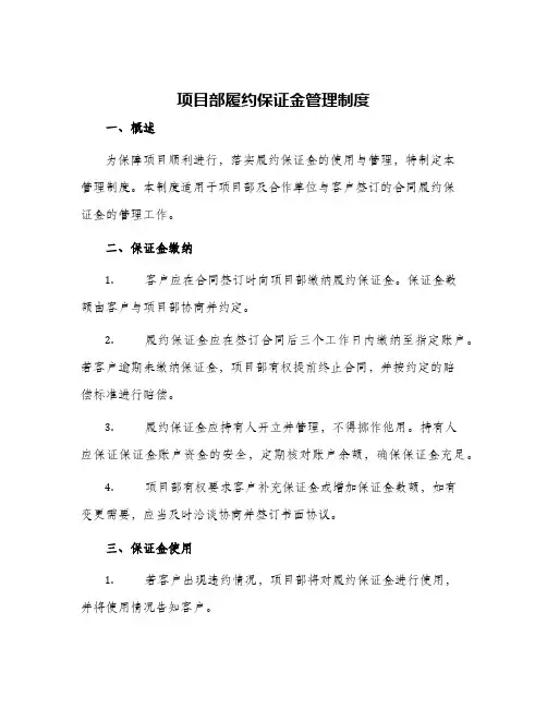 项目部履约保证金管理制度