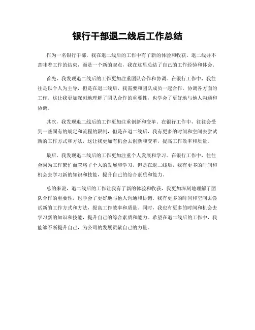 银行干部退二线后工作总结