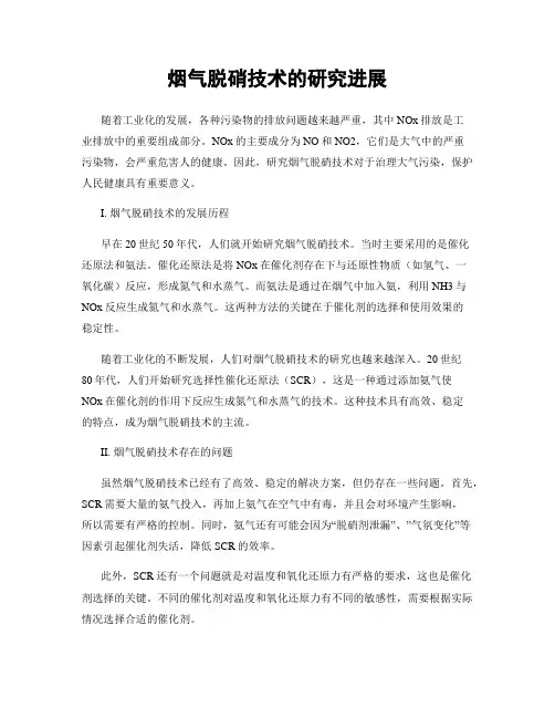 烟气脱硝技术的研究进展