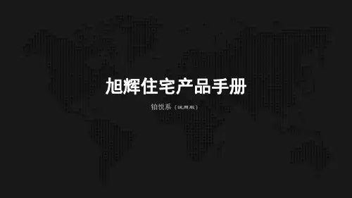 旭辉住宅建筑产品手册