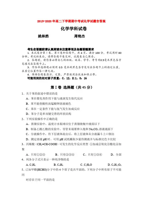 2019-2020年高二下学期期中考试化学试题含答案
