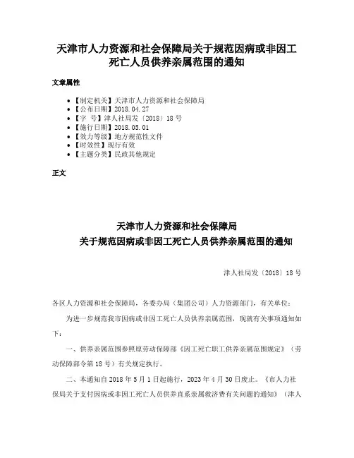 天津市人力资源和社会保障局关于规范因病或非因工死亡人员供养亲属范围的通知