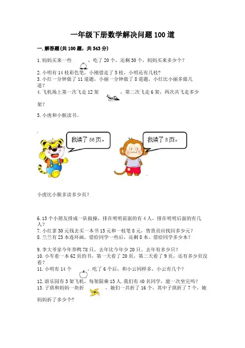 一年级下册数学解决问题100道附参考答案(培优)