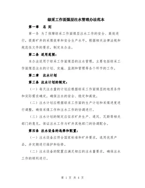 综采工作面煤层注水管理办法范本