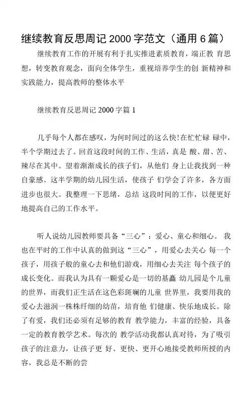 继续教育反思周记2000字范文(通用6篇)