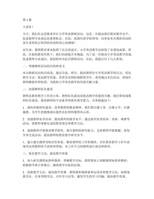 小学英语教研活动领导发言稿(3篇)