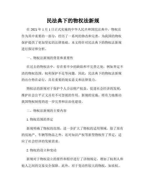民法典下的物权法新规