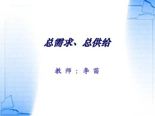 总需求总供给模型