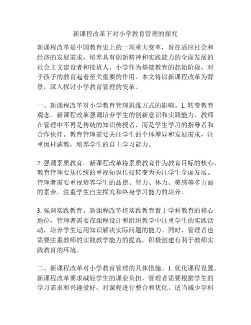 新课程改革下对小学教育管理的探究