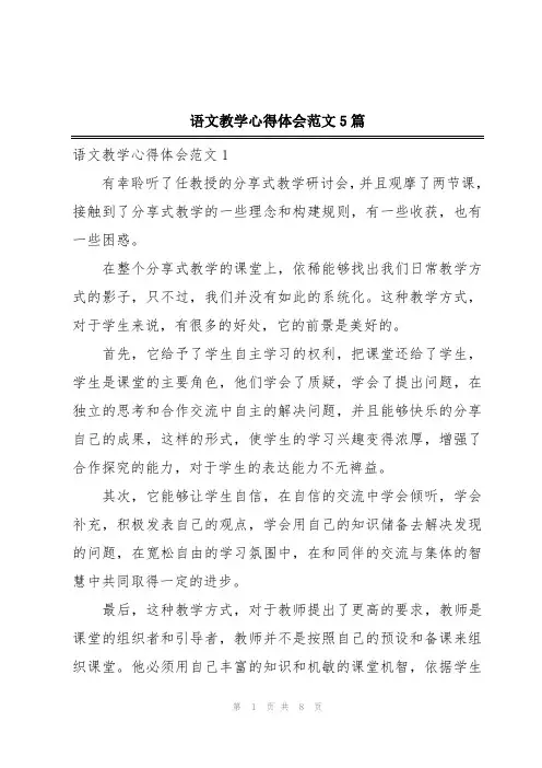 语文教学心得体会范文5篇
