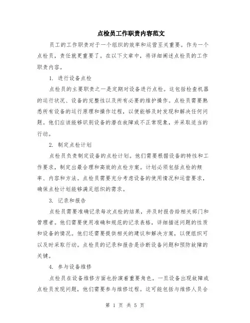 点检员工作职责内容范文（二篇）