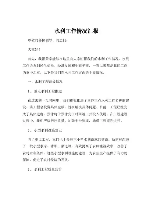 水利工作情况汇报