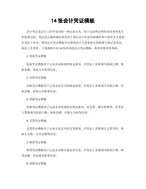 14张会计凭证模板