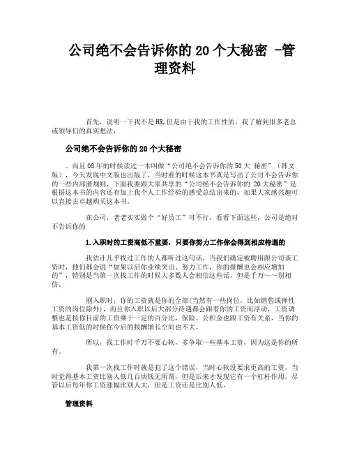 公司绝不会告诉你的20个大秘密管理资料