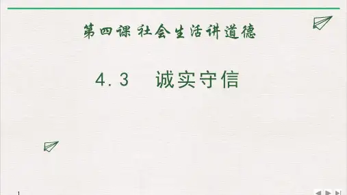 人教版八年级道德与法治 上册 4.3 诚实守信 课件(共13张ppt)