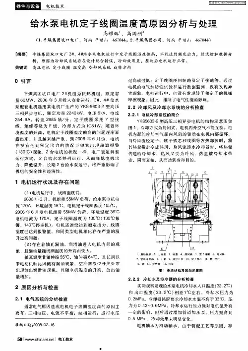 给水泵电机定子线圈温度高原因分析与处理