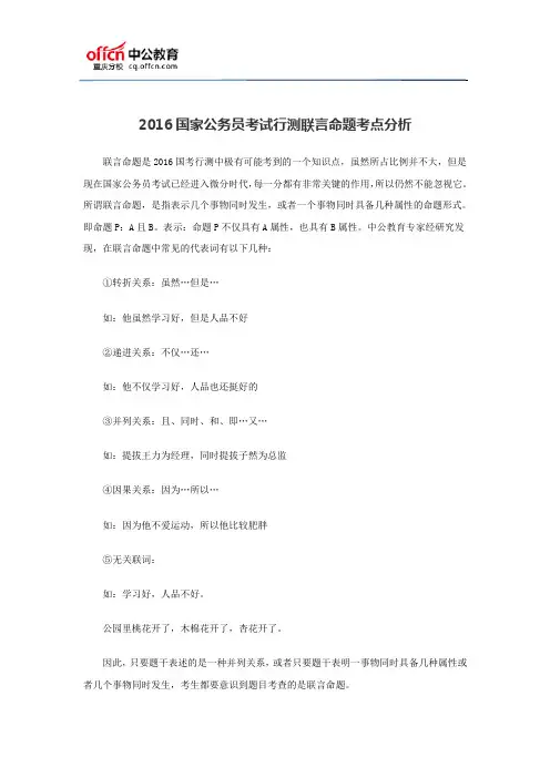 2016国家公务员考试行测联言命题考点分析