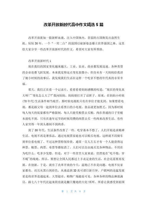 改革开放新时代高中作文精选5篇