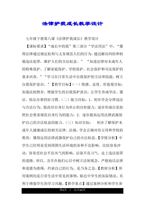 法律护我成长教学设计.doc