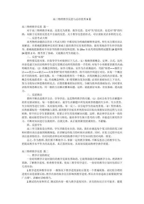 高三物理教学反思与总结优秀9篇