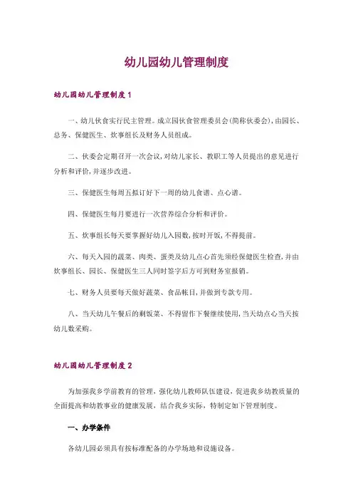 幼儿园幼儿管理制度