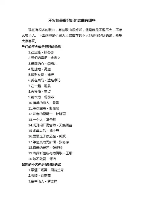 不火但是很好听的歌曲有哪些