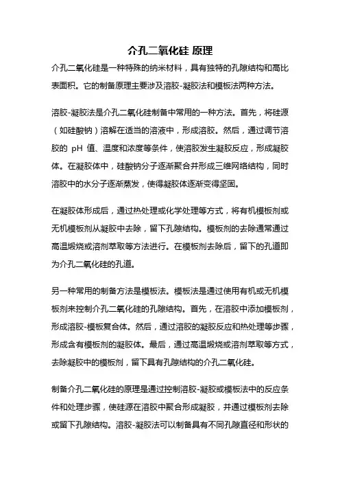 介孔二氧化硅 原理