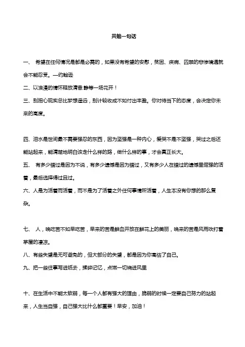 共勉一句话