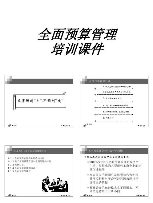 全面预算管理培训课件