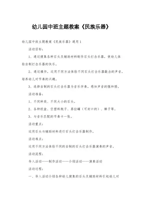 幼儿园中班主题教案《民族乐器》