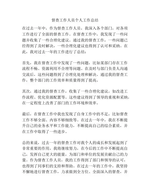 督查工作人员个人工作总结