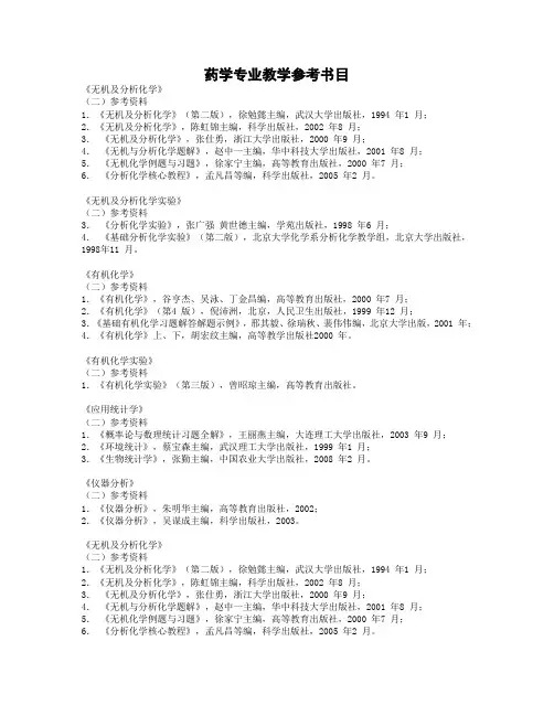 药学教学参考书目.doc