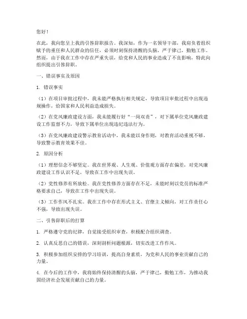 领导干部引咎辞职报告范文