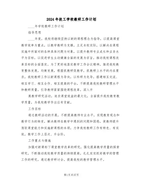 2024年技工学校教研工作计划（五篇）