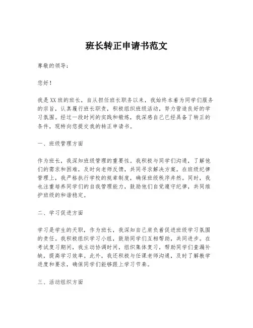 班长转正申请书范文