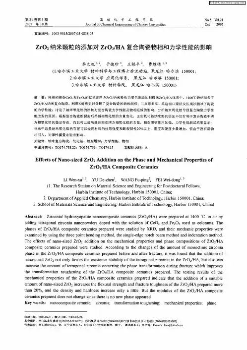 ZrO2纳米颗粒的添加对ZrO2／HA复合陶瓷物相和力学性能的影响