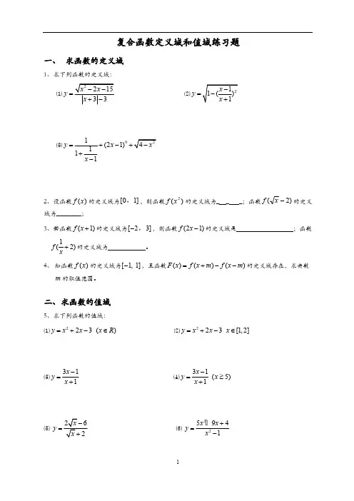 (完整版)复合函数定义域与值域经典习题及答案