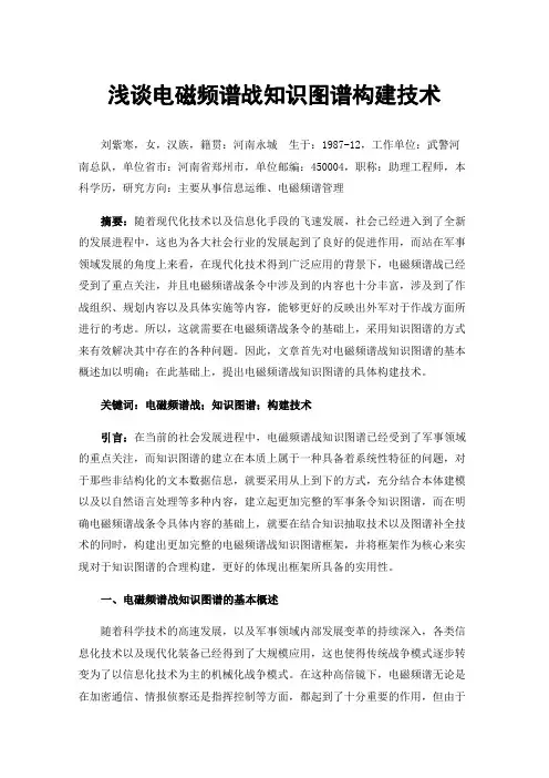 浅谈电磁频谱战知识图谱构建技术