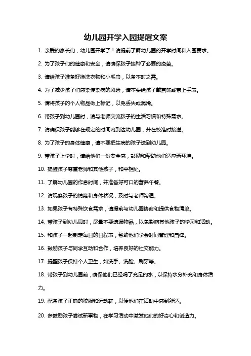 幼儿园开学入园提醒文案