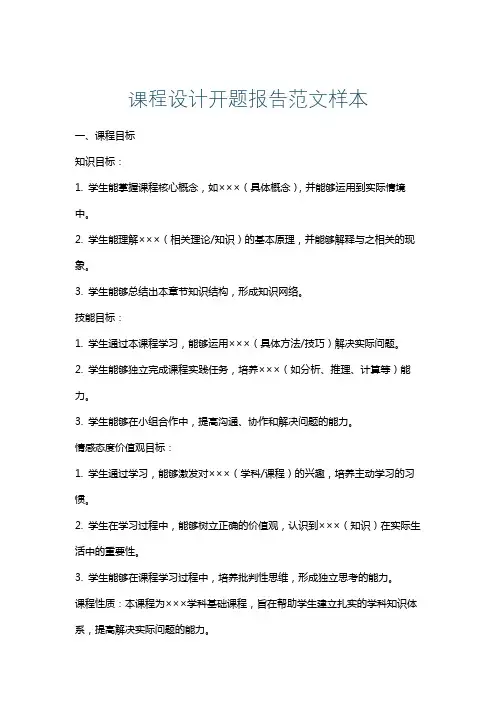 课程设计开题报告范文样本