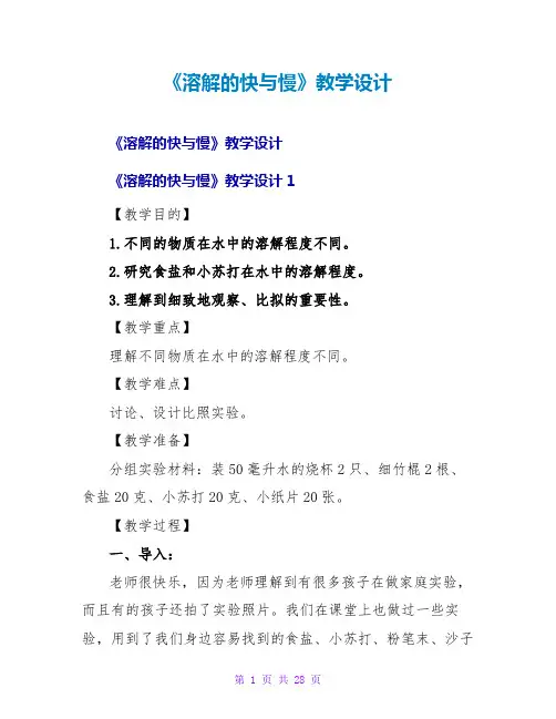 《溶解的快与慢》教学设计