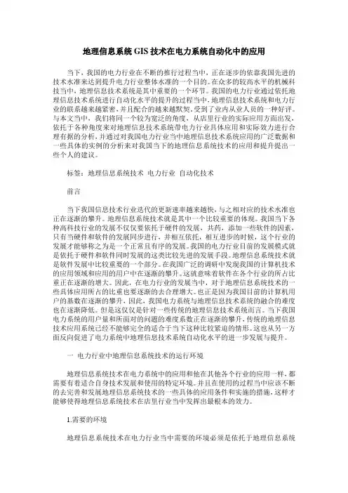 地理信息系统GIS技术在电力系统自动化中的应用