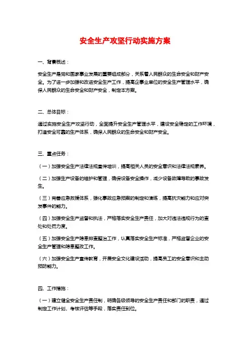 安全生产攻坚行动实施方案 (2)