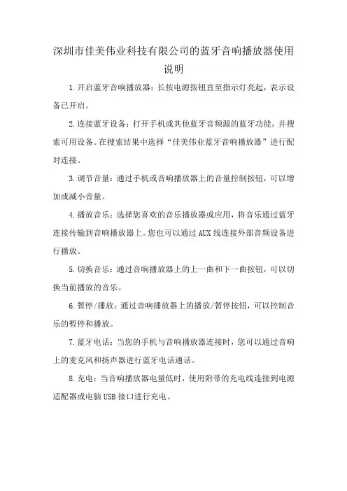深圳市佳美伟业科技有限公司的蓝牙音响播放器使用说明