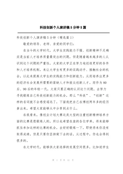 科技创新个人演讲稿5分钟5篇