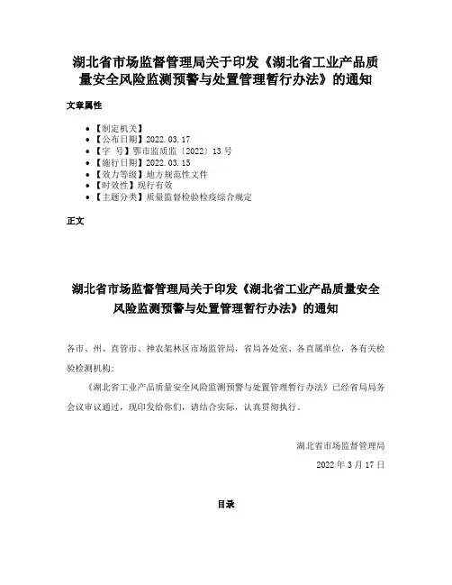 湖北省市场监督管理局关于印发《湖北省工业产品质量安全风险监测预警与处置管理暂行办法》的通知